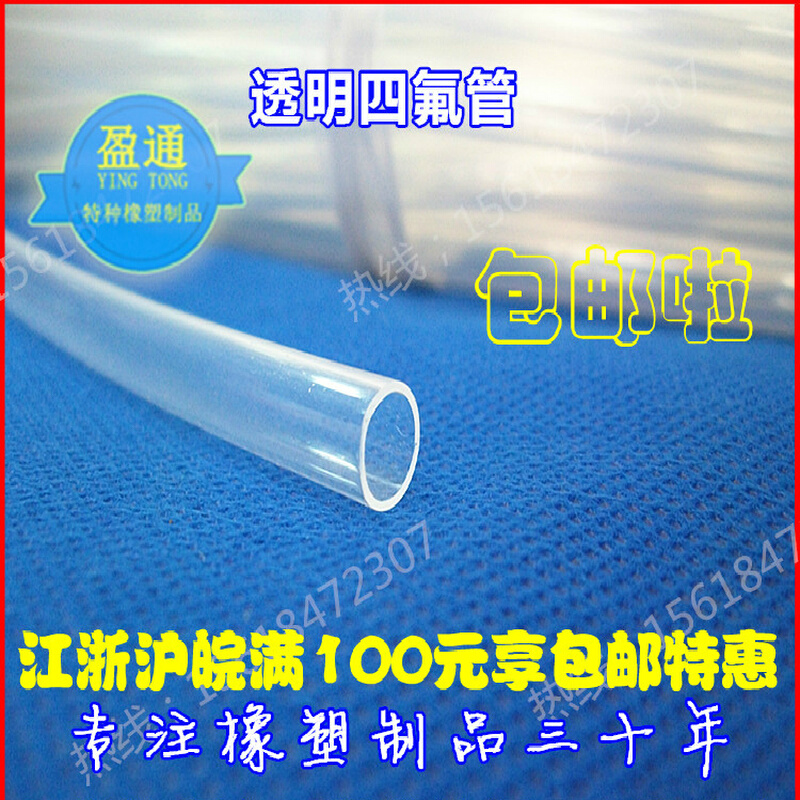 透明四氟管 聚四氟乙烯管 PTFE PFA管123456789耐高温耐腐蚀耐油