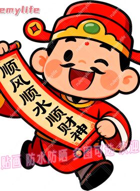 顺风顺水财神招财自粘平面贴画