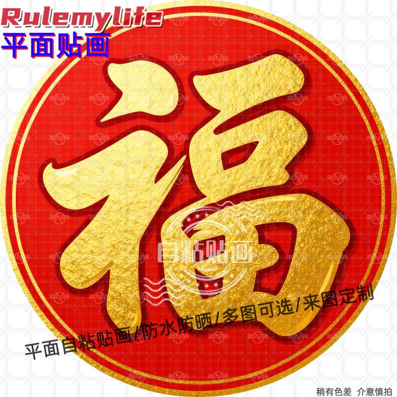 新款中式福字圆形贴纸自粘贴画防水装饰客厅书房餐厅入户大门贴纸