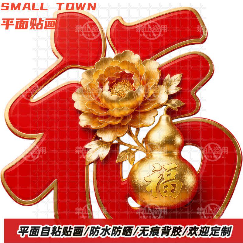 吉祥福鹿葫芦创意福字贴纸自粘贴画墙贴门贴背景墙防水装饰自贴画