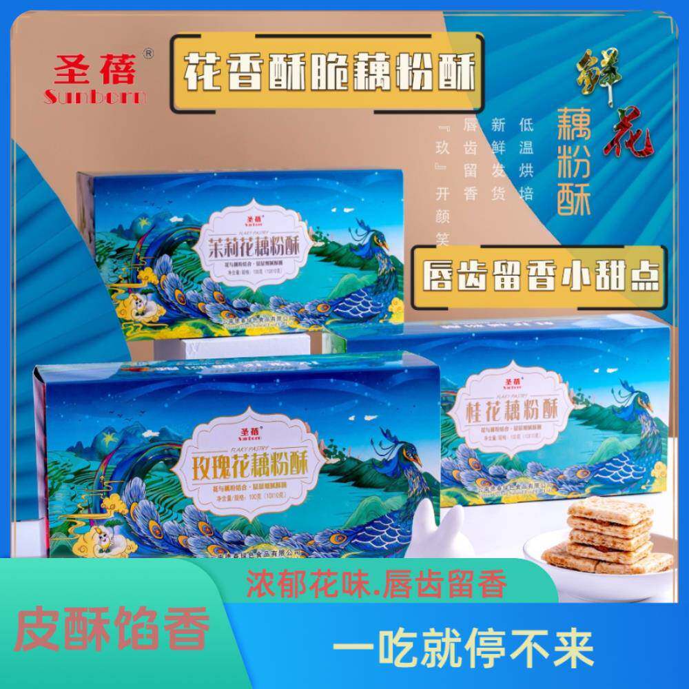 鲜花藕粉酥100g/盒10g*10小包下午茶小甜点.花香酥脆
