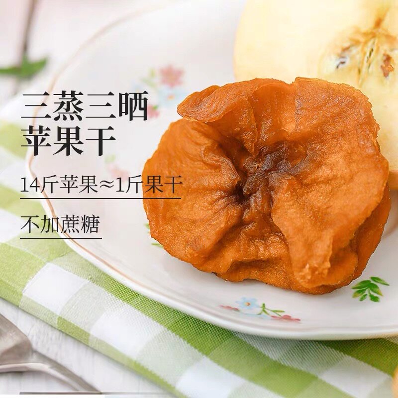 食味的初相 三蒸三晒苹果肉即食苹果干香甜苹果脯不加糖无添加