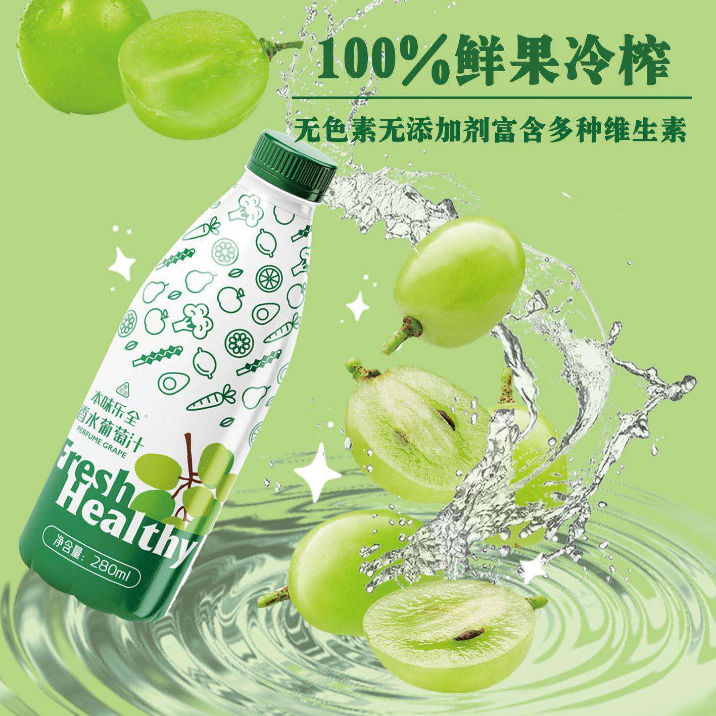 本味乐全香水葡萄汁280ml*4瓶新鲜纯果汁冷藏饮料0添包邮