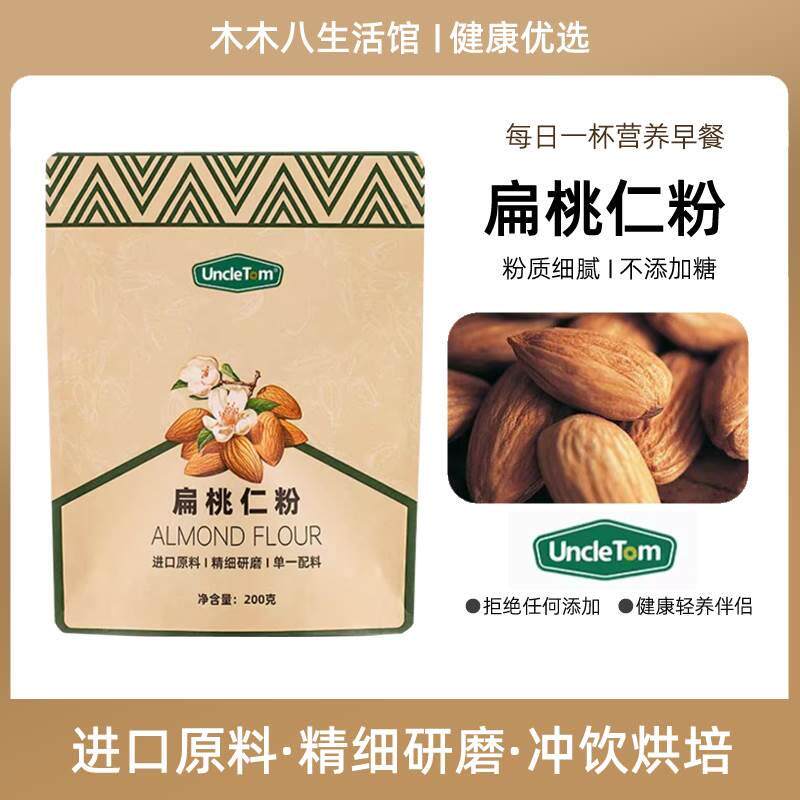Uncle Tom扁桃仁粉大杏仁粉冲泡坚果粉马卡龙烘培冲饮无蔗糖早餐