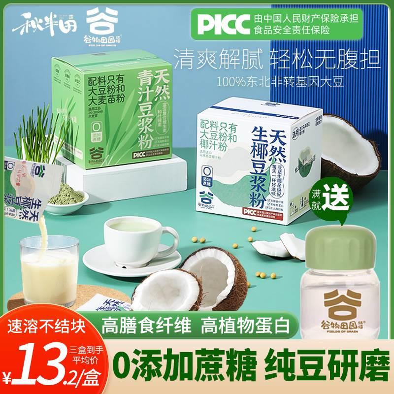秋半田生椰豆浆粉0蔗糖纯黄豆早餐孕妇豆奶速溶冲饮品青汁代餐粉