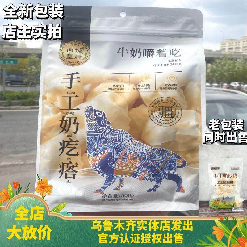 西域皇后奶疙瘩牛奶新疆酸奶嚼着吃新包装奶块奶酪500g袋装包邮