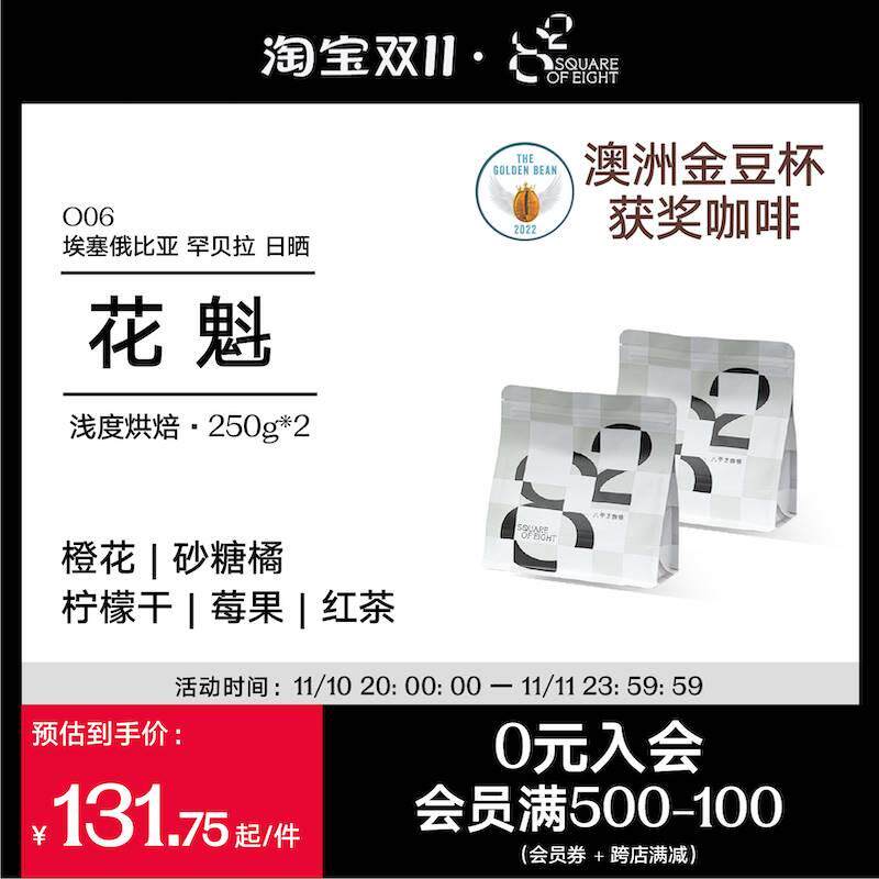 【双11专属】八平方咖啡豆埃塞俄比亚花魁soe精品咖啡阿拉比卡豆