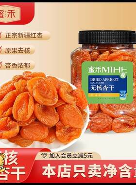 蜜禾新疆正宗新鲜红杏干杏脯无核吊干杏 杏肉酸杏子网红零食罐装
