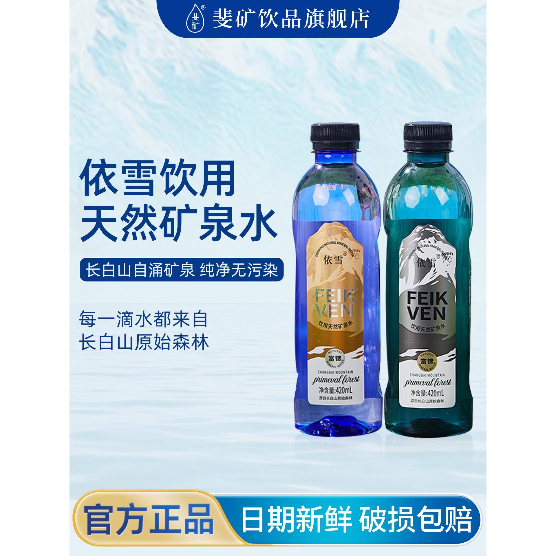 斐矿依雪饮用天然矿泉水长白山活泉水420ml*12瓶整箱高端