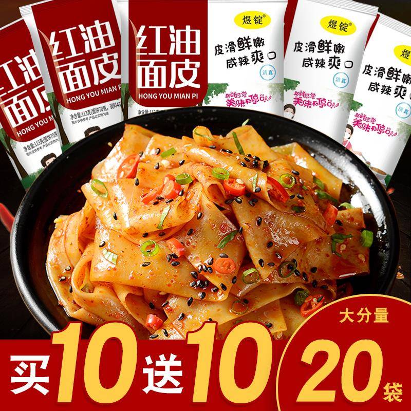 煜锭红油面皮麻酱面皮20袋装麻辣凉皮拌面免煮速食方便面辣味清真