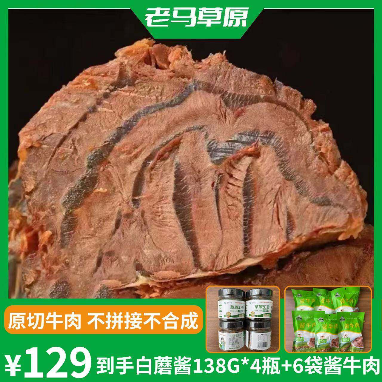 【直播专属】老马草原内蒙古风味酱牛肉到手6袋送4瓶白蘑酱,水产肉类/新鲜蔬果/熟食,卤牛肉/牛肉类熟食,淘宝优惠券,粉丝福利购,淘宝优惠卷