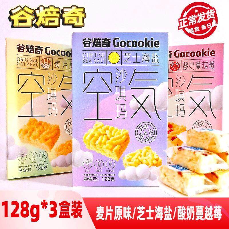 谷焙奇空气沙琪玛128g*3盒酸奶蔓越莓芝士海盐麦片原味雪花酥零食