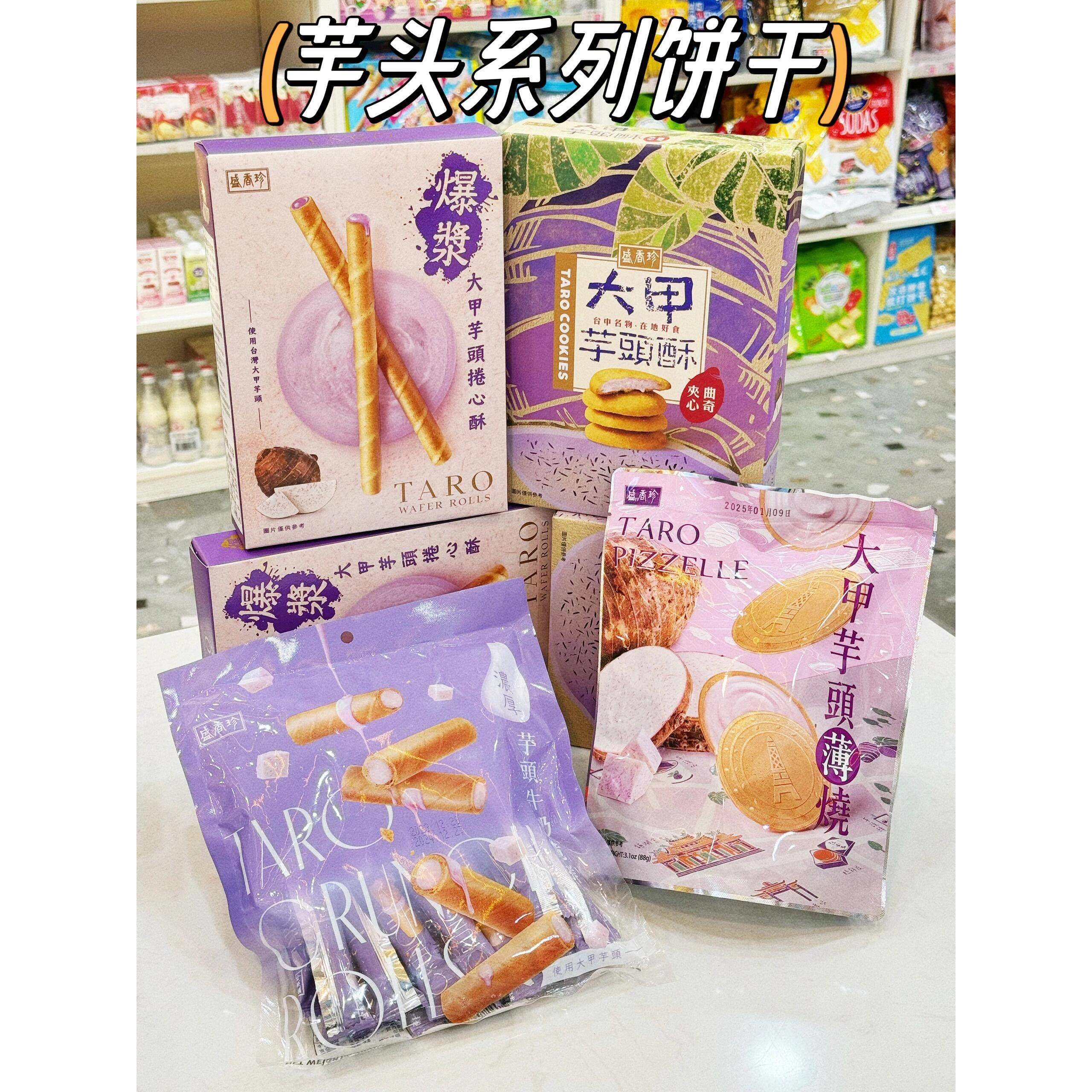 台湾特色零食盛香珍杨枝甘露咸蛋黄流沙曲奇味大甲师芋头酥夹心