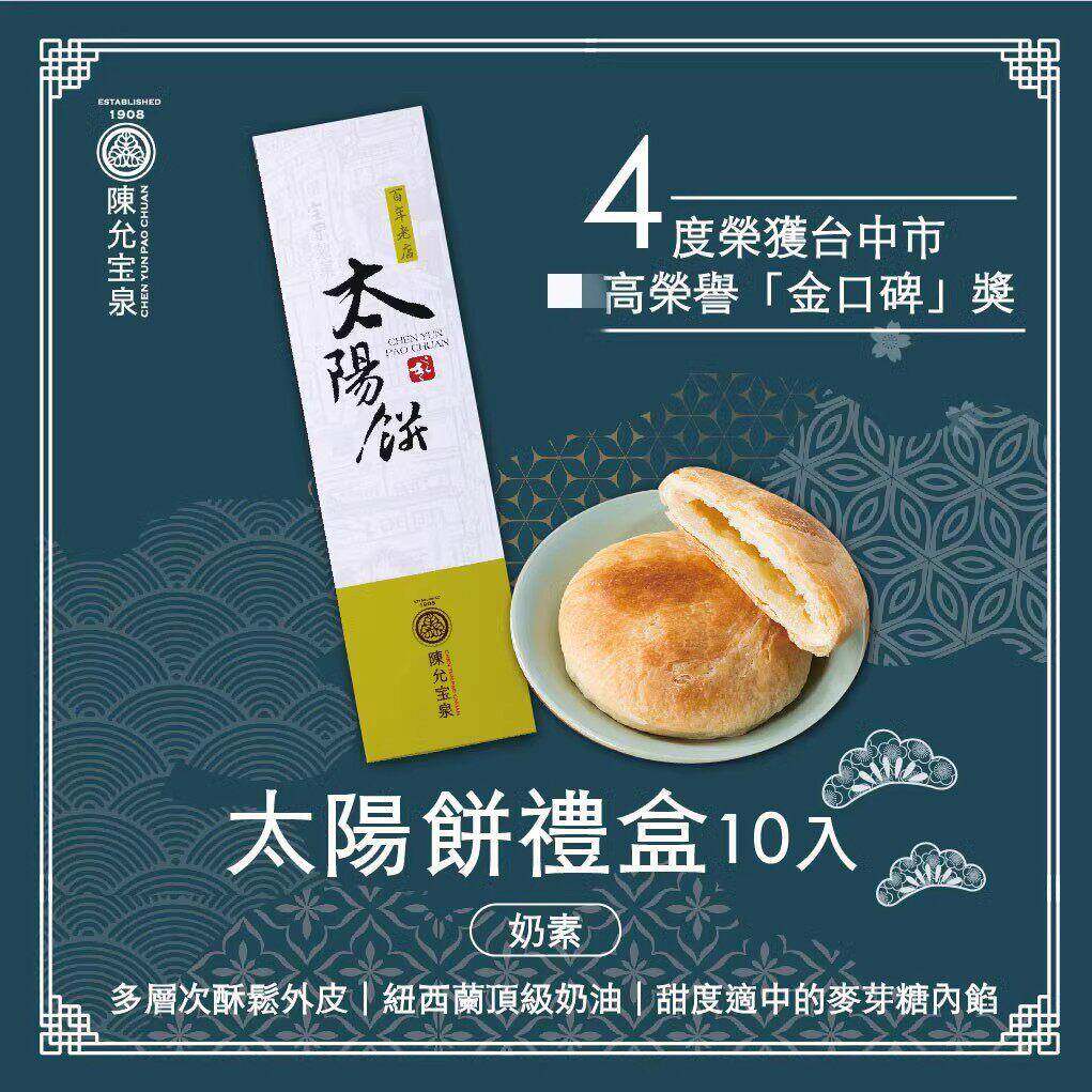台湾特产陈允宝泉太阳饼零食大甲奶油馅饼点心礼盒装传统糕饼10入