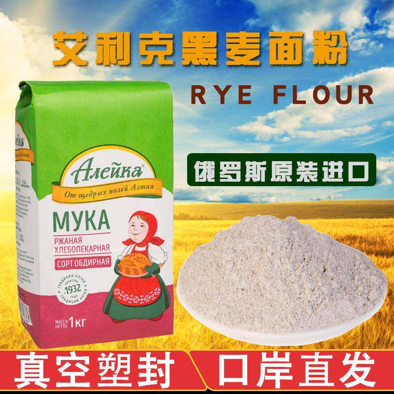 俄罗斯黑麦粉原装进口黑裸麦RYE艾利客全麦粉面包粉烘培黑面杂粮
