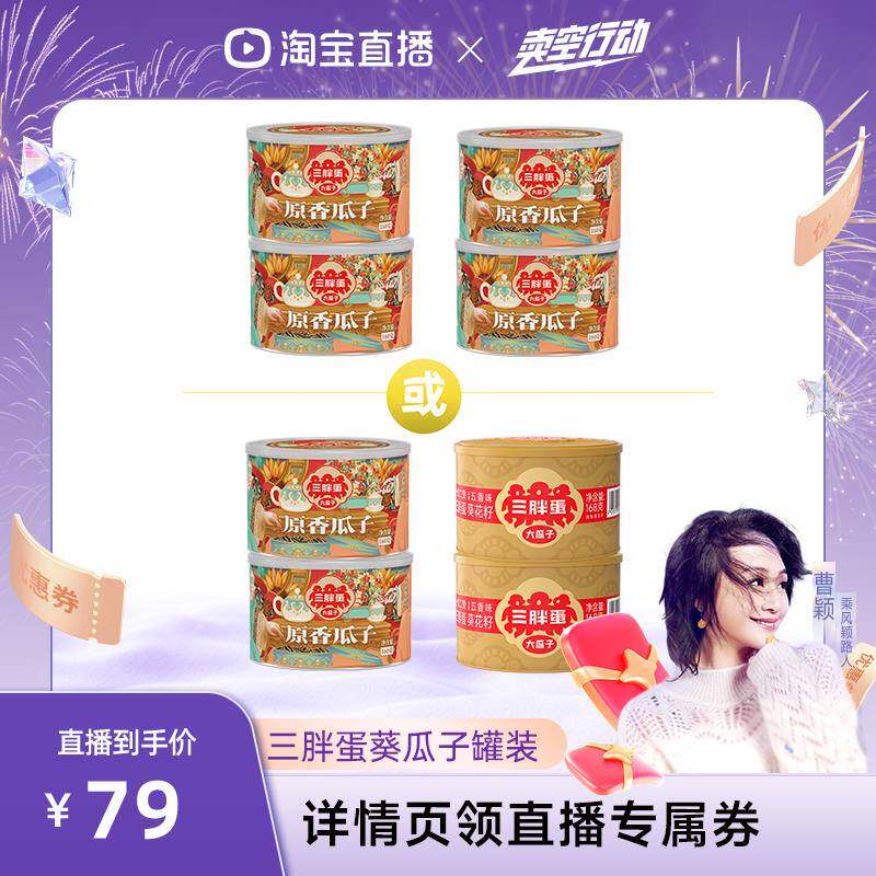 【曹颖推荐】三胖蛋原香味五香味葵瓜子4罐组合装炒货坚果
