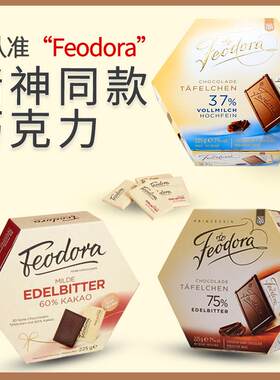 德国进口Feodora费杜拉公爵夫人赌神同款巧克力年货零食糖果225g