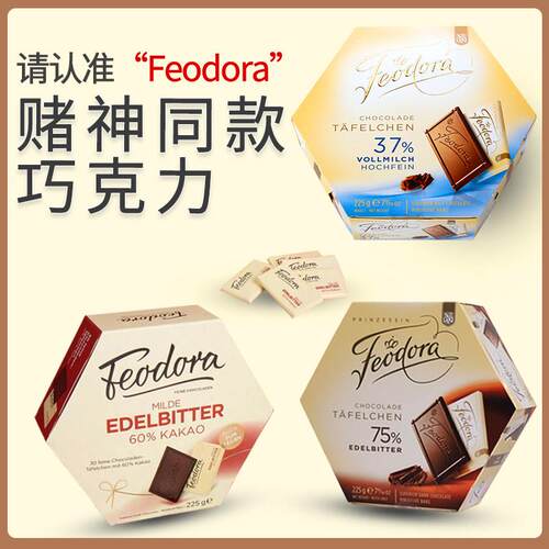 德国进口Feodora费杜拉公爵夫人赌神同款巧克力年货零食糖果225g