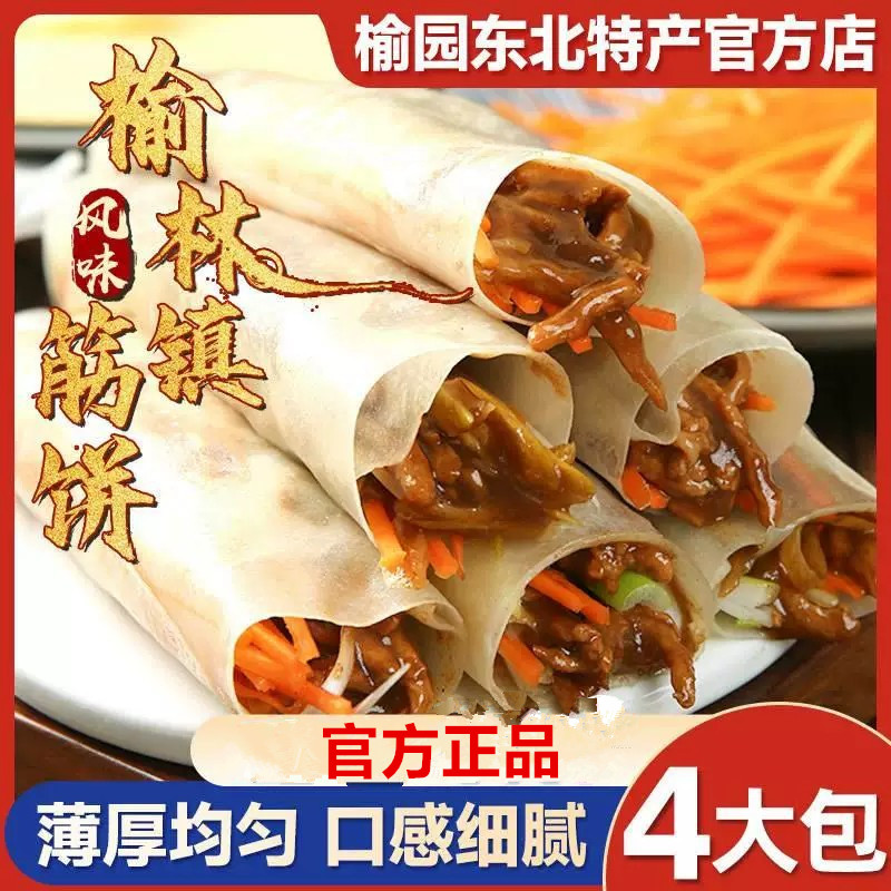 昊七七榆林镇风味筋饼纯手工薄饼皮东北特产早餐春饼卷饼烤鸭饼皮