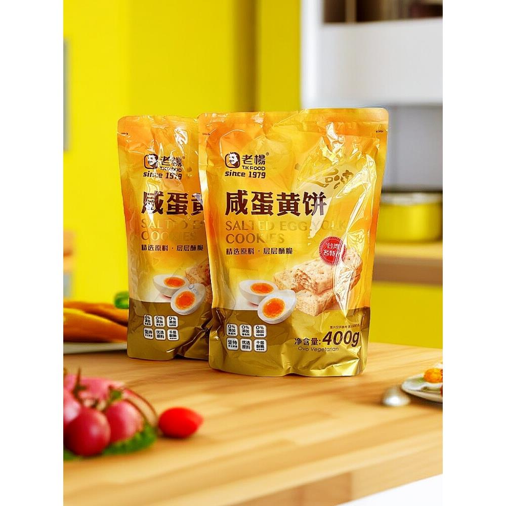 老阳咸蛋黄饼400G/袋脆皮饼干台湾特色小吃下午茶0加味