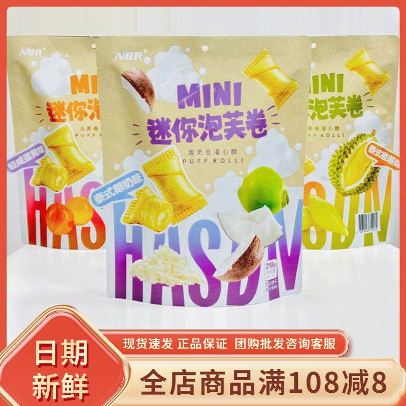 众星NBR迷你泡芙卷218g袋装泰式榴莲椰奶味注心饼干 干夹心卷零食