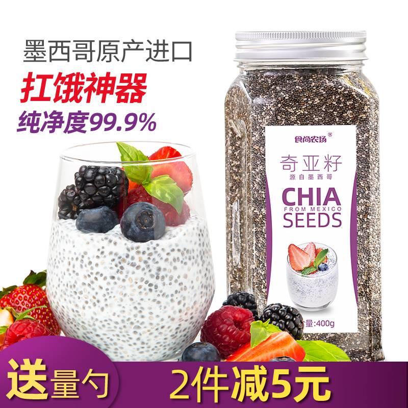 食尚农场奇亚籽奇亚子墨西哥进口chia冲泡即食饱腹脂代餐扛饿神器