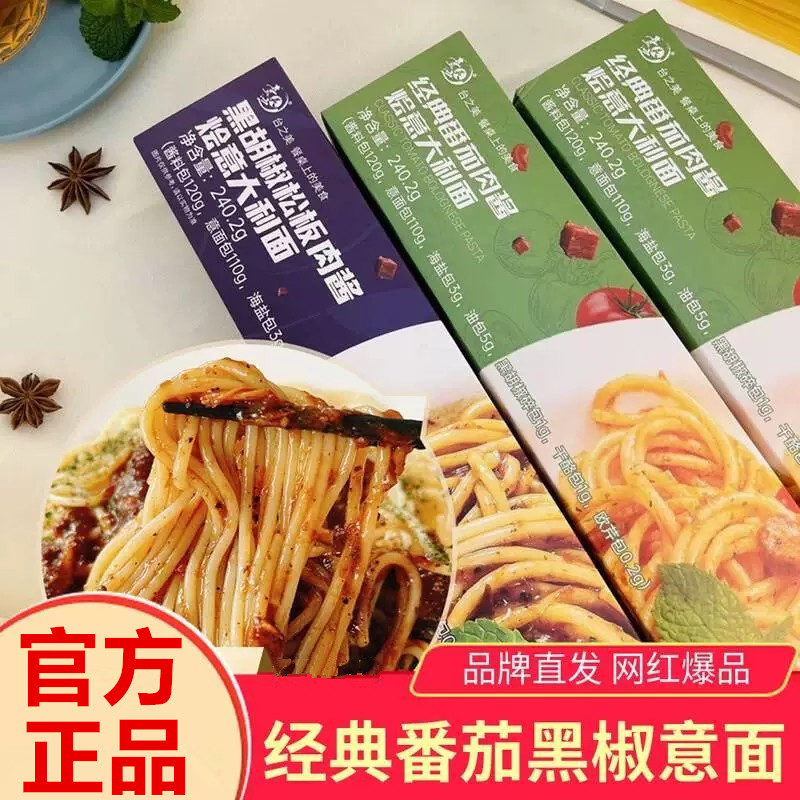 台之美经典番茄肉酱烩意大利面黑胡椒松板肉酱面条方便速食劲道西