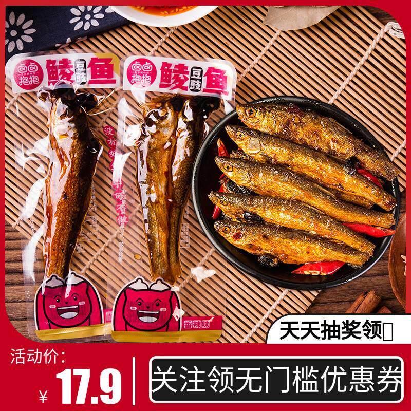 卤卤抱抱豆豉鲮鱼香辣刁子鱼休闲即食豆豉鱼零食湖南特产小干鱼