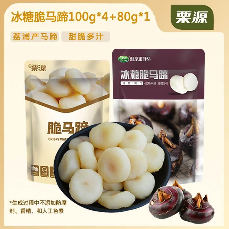 栗源冰糖脆马蹄100g*4袋+80g*1袋即食荸荠甜脆多汁袋装蜜饯零食
