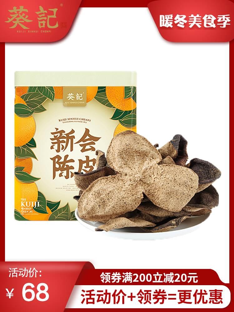 葵记新会陈皮干50克防潮罐装5年10年15年老陈皮五年十年陈皮泡茶