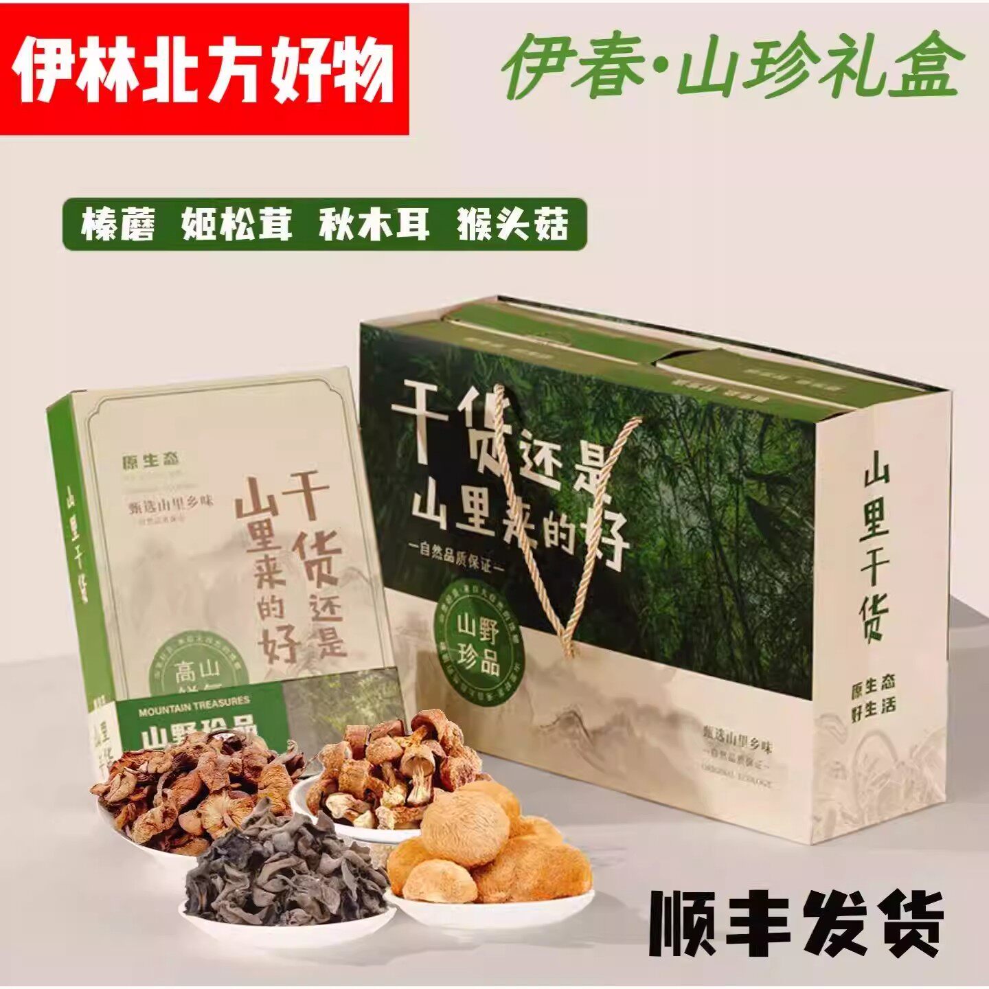 东北伊春礼盒山珍猴头菇姬松茸榛蘑木耳土特产级中秋节干货伴手礼