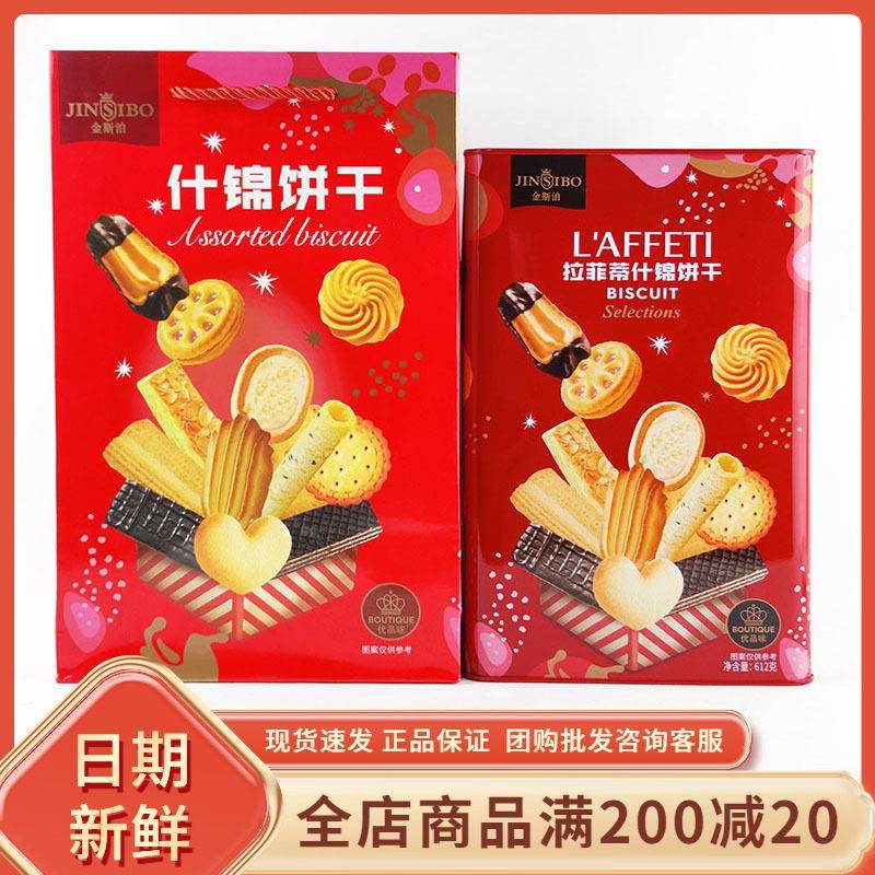金斯泊拉菲蒂什锦饼干盒装休闲办公室追剧解馋零食过节年货送礼袋