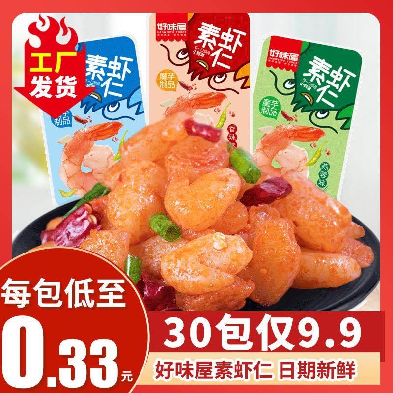 【30包仅9.9】好味屋素虾仁魔芋小龙虾好吃的素食网红麻辣小零食