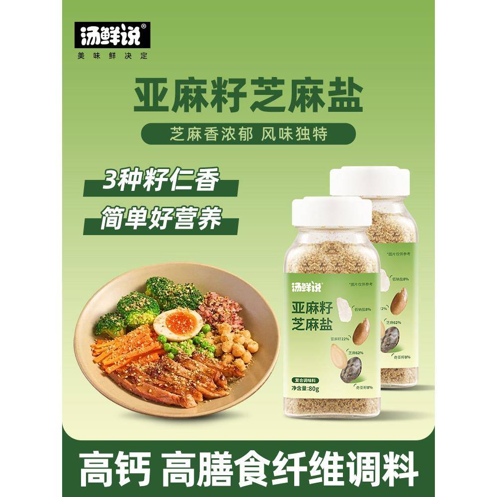汤鲜说亚麻籽芝麻盐手工芝麻盐咸香高钙白芝麻牛排盐增香烧烤蘸料