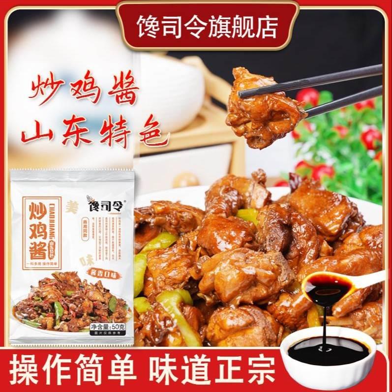 馋司令山东正宗炒鸡专用酱炒排骨炒猪蹄铁锅炖地锅鸡炒鸡商用50g