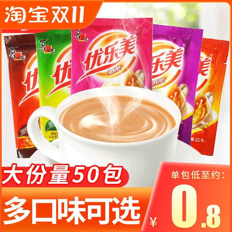 优乐美奶茶袋装22g*50包速溶冲饮品小包装阿萨姆咖啡香芋麦香原味