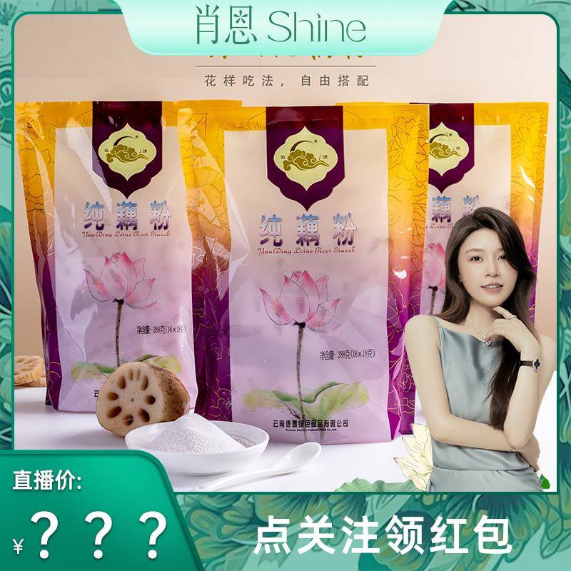 【肖恩Shine专享】云顶牌澄江288克纯藕粉来自抚仙湖无甜味独立装