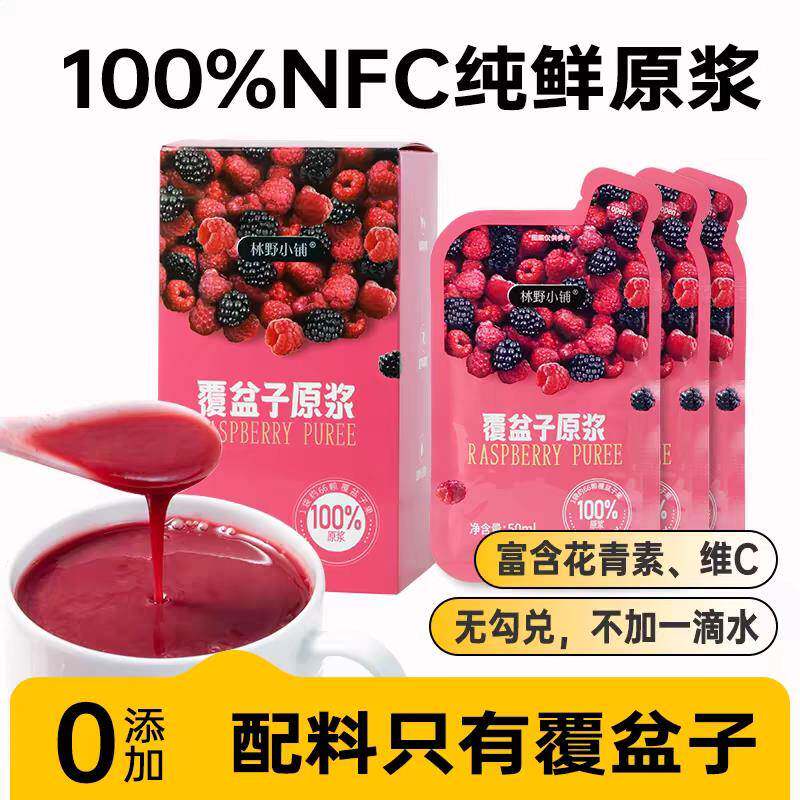 树莓覆盆子原浆NFC100%果汁含量无添加鲜榨果蔬汁纯果饮50ml*10袋