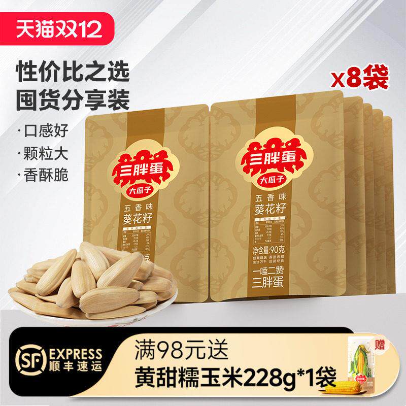 三胖蛋五香味葵瓜子袋装休闲便携追剧零食办公室下午茶坚果90g*8