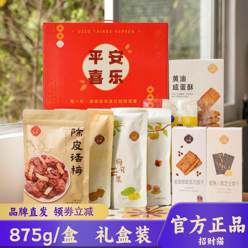 一方云拾平安喜乐食光875g大礼盒陈皮话梅岩烧咖啡饼乾陈皮糖零食