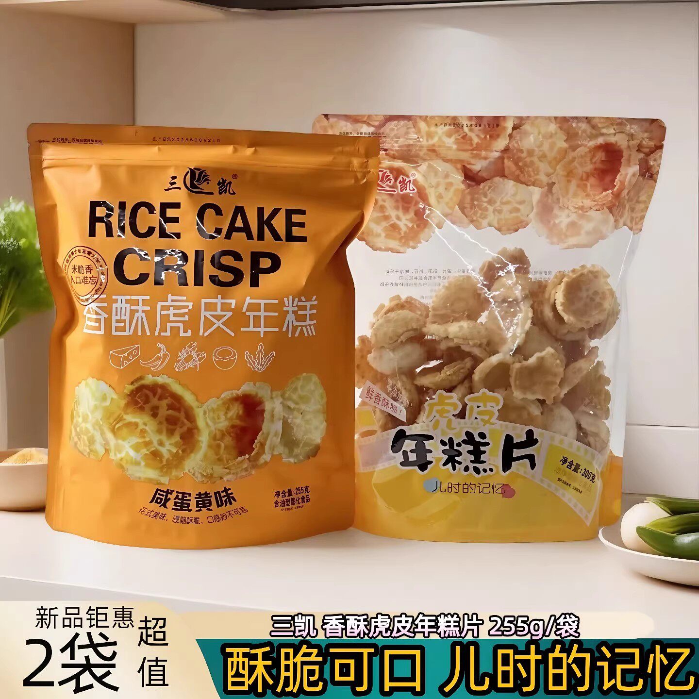 三凯香酥年糕片咸蛋黄味香酥烤年糕即食开袋原味膨化食品高档零食