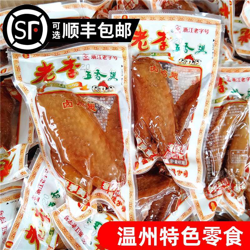 老李散称五香鸡翅500g独立真空小包装温州特产开袋即食鸡翅膀零食