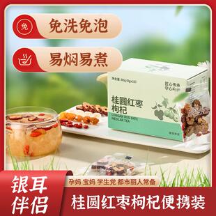 金燕糯耳银耳羹伴侣 本草银耳羹伴侣 红枣枸杞桂圆茶袋泡茶伴侣