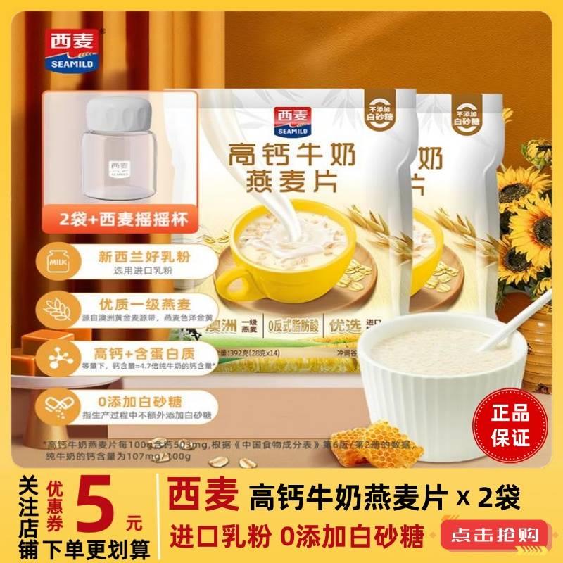 【送摇摇杯】西麦高钙牛奶即食燕麦片392g*2袋小包装营养早餐饱腹