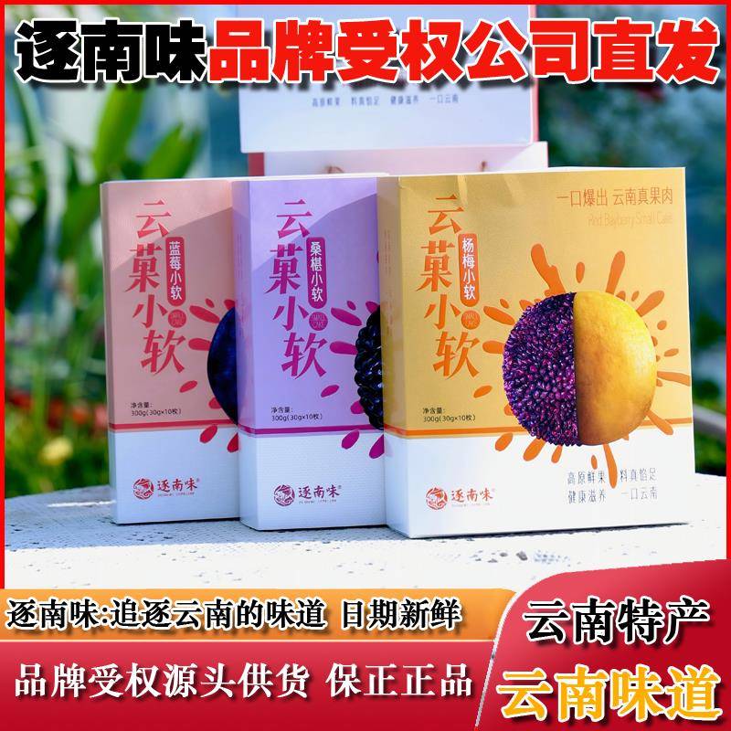 逐南味云菓小软软糯糕点小饼蓝莓杨梅桑椹小软果酱点心云南特产