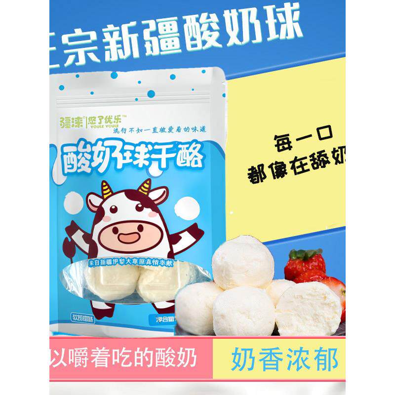 新疆特产悠了优乐伊犁鲜酸奶球奶酪奶疙瘩零食李闻羡迪丽热巴同款