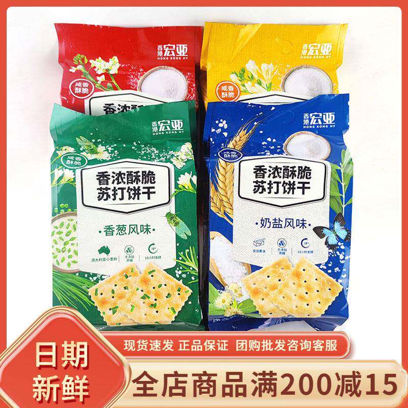 香港宏亚香浓酥脆苏打饼干奶盐香葱风味休闲早餐代餐办公追剧零食
