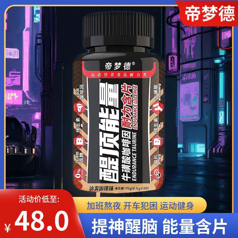 帝梦德醍顶能量含片咖啡因片学生上课防困熬夜提神醒脑开车犯困糖