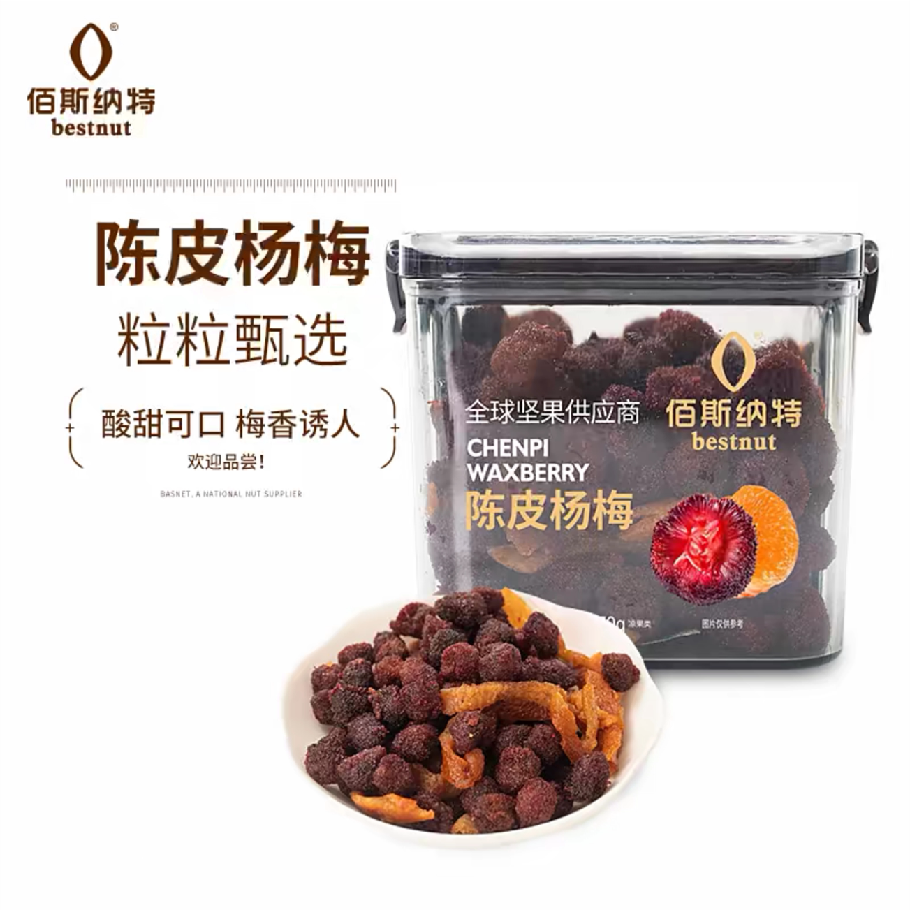 佰斯纳特酸甜果脯蜜饯正宗陈皮杨梅新鲜梅子零食370g