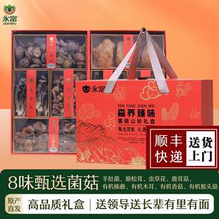 永富 森养臻味菌菇礼盒700g 高端春节送礼有机榛蘑 羊肚菌姬松茸